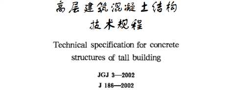 高層建筑混凝土結構技術規(guī)程