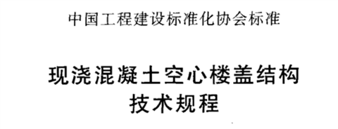 現(xiàn)澆混凝土空心樓蓋結構技術規(guī)程